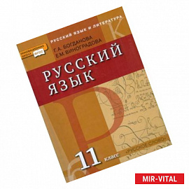 Русский язык. 11 класс. Учебник