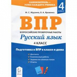Русский язык. 4 класс. Подготовка к ВПР в классе и дома