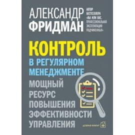 Контроль в регулярном менеджменте. Мощный ресурс повышения эффективности управления