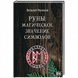 Руны. Магическое значение символов