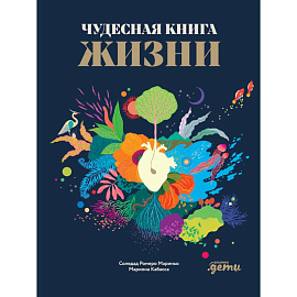 Чудесные книги жизни и смерти. Комплект в 2 книг