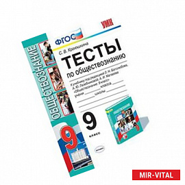Тесты по обществознанию. 9 класс. К уч. Л.Н.Боголюбова и др. 'Обществознание. 9 класс'