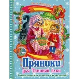 Пряники для Таниной елки