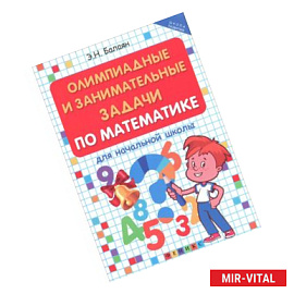 Олимпиадные и занимательные задачи по математике для начальной школы