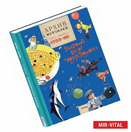 Архив Мурзилки.Т.2.Кн.1.1955-1965.Золотой век 'Мурзилки'