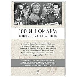 100 и 1 фильм, который нужно смотреть