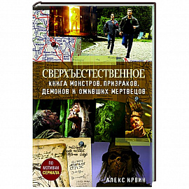 Сверхъестественное.  Книга монстров, призраков, демонов и оживших мертвецов.