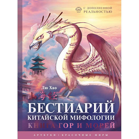 Фото Бестиарий китайской мифологии. Книга гор и морей. С дополненной реальностью