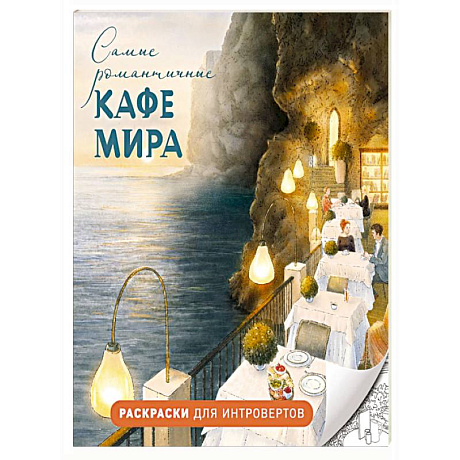 Фото Самые романтичные кафе мира. Раскраски для интровертов