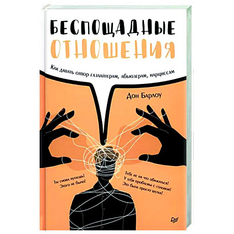 Фото Беспощадные отношения. Как давать отпор газлайтерам, абьюзерам, нарциссам