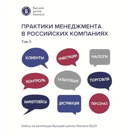 Фото Практики менеджмента в российских компаниях: В 5 т. т 3