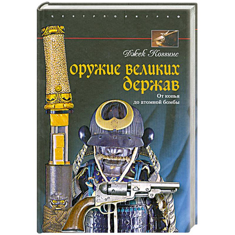 Фото Оружие великих держав. От копья до атомной бомбы
