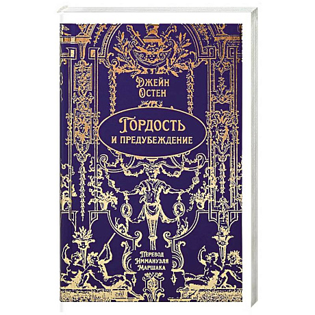 Фото Гордость и предубеждение
