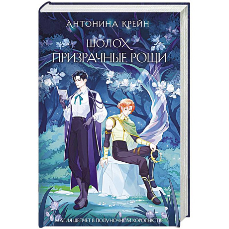 Фото Шолох. Призрачные рощи (Шолох #4)