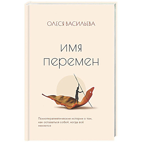 Фото Имя перемен. Психотерапевтические истории о том, как оставаться собой, когда все меняется