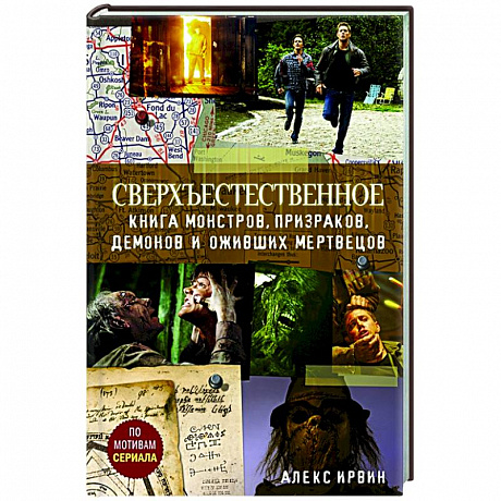 Фото Сверхъестественное.  Книга монстров, призраков, демонов и оживших мертвецов.