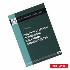 Обыск и выемка. Основания и порядок производства