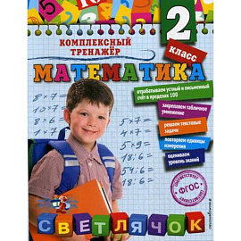 Математика. 2 класс