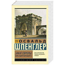 Закат Европы: Образ и действительность