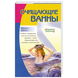 Очищающие Ванны