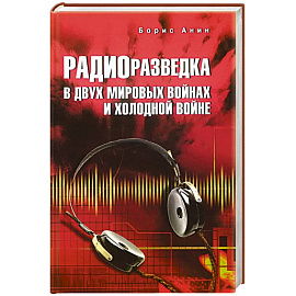 Радиоразведка в двух мировых войнах и холодной войне