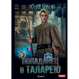 Попаданец в Таларею. Книга 1