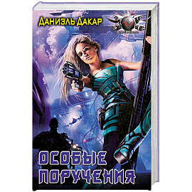 Особые поручения