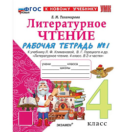 Литературное чтение. 4 класс. Рабочая тетрадь №1 к учебнику Л. Ф. Климановой и др.