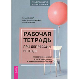 Рабочая тетрадь при депрессии и стыде. Преодоление мыслей о неполноценности и улучшение самочувствия