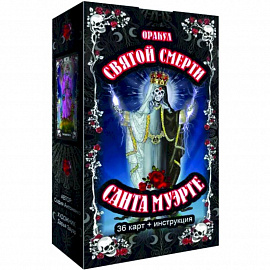 Оракул святой смерти Санта Муэрте, 36 карт + инструкция
