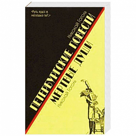 Фото Петербургские повести.Мертвые души