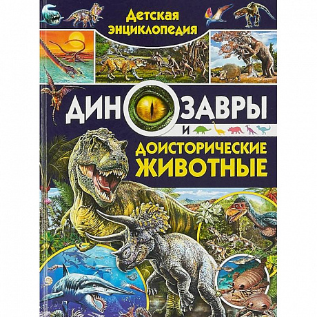 Фото Детская энциклопедия. Динозавры и доисторические животные