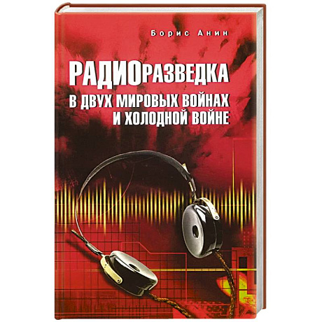 Фото Радиоразведка в двух мировых войнах и холодной войне