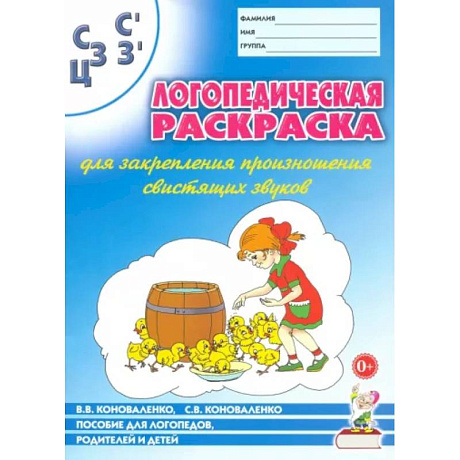 Фото Логопедическая раскраска для закрепления произношения свистящих звуков С, Сь, З, Зь, Ц