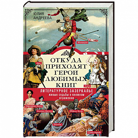 Фото Откуда приходят герои любимых книг