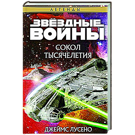 Фото Звездные войны. Сокол тысячелетия