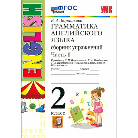 Фото Английский язык. 2 класс. Грамматика. Сборник упражнений к учебнику И.Н. Верещагиной. Часть 1. ФГОС