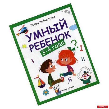 Фото Умный ребенок: 3-4 года