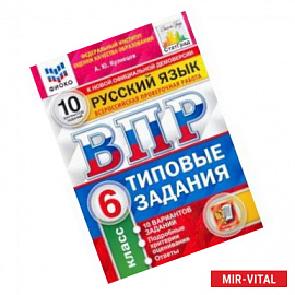 ВПР ФИОКО. Русский язык. 6 класс. 10 вариантов. Типовые задания. 10 вариантов заданий