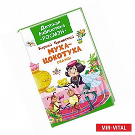 Муха-цокотуха. Сказки