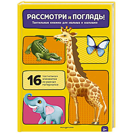 Рассмотри и погладь! (жираф)