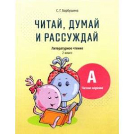 Читай, думай и рассуждай. Литературное чтение. 2 класс. Уровень А. Читаю хорошо