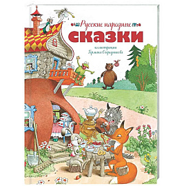 Русские народные сказки