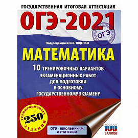 ОГЭ 2021 Математика. 10 тренировочных вариантов экзаменационных работ для подготовки к ОГЭ