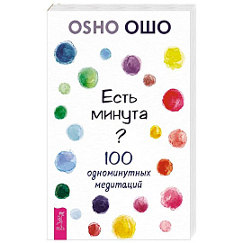 Есть минута? 100 одноминутных медитаций