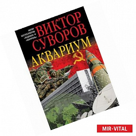 Аквариум. Роман о советской военной разведке