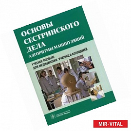 Основы сестринского дела. Алгоритмы манипуляций