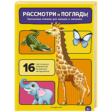 Фото Рассмотри и погладь! (жираф)