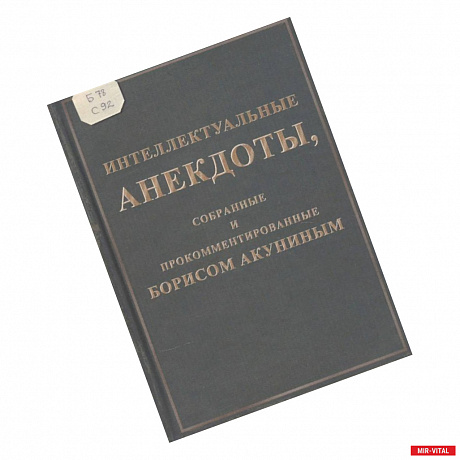 Фото Интеллектуальные анекдоты, собранные и прокомментированные Борисом Акуниным