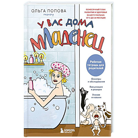 Фото Рабочая тетрадь для родителей. У вас дома младенец